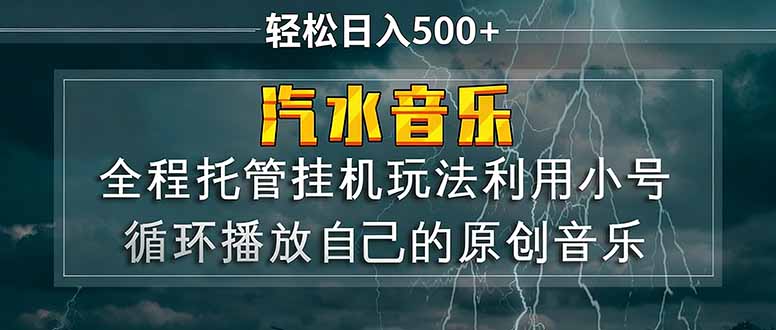 汽水音乐  利用小号循环播放自己的原创歌曲  日入500+-鸿图网创