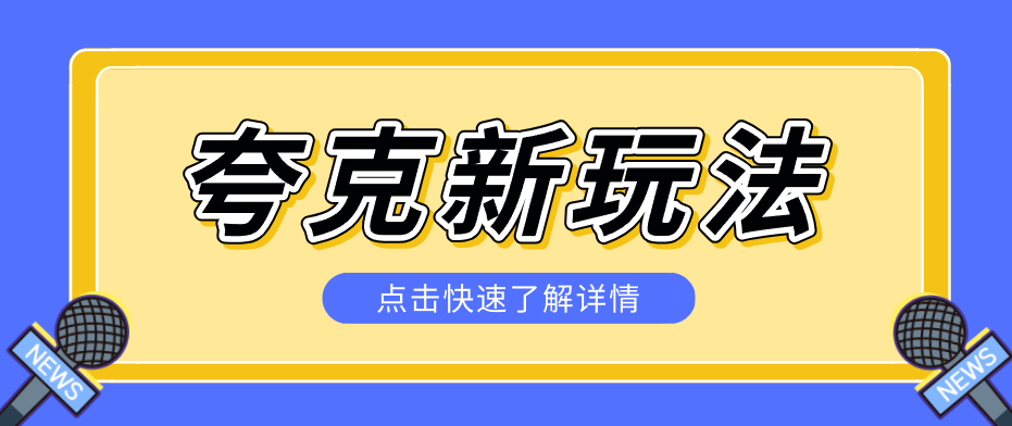 夸克搜索新玩法，不用囤资源不碰版权，纯靠口令就能躺赚，有人做到1天7512-鸿图网创
