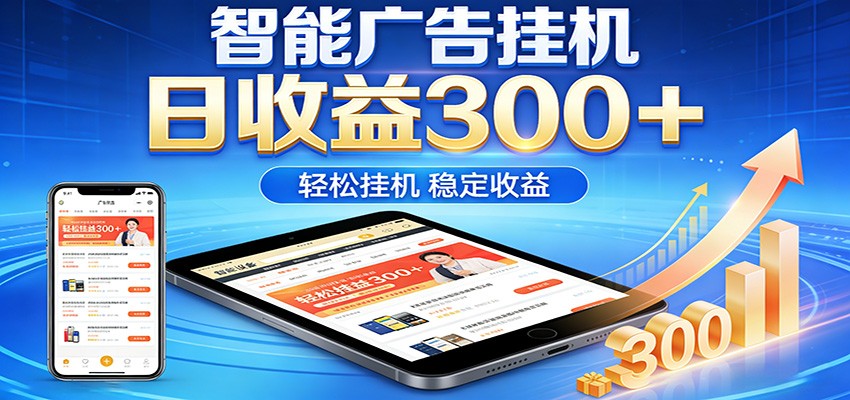 2026智能广告挂机项目，单机日入轻松变现，零门槛AI自动运行，闲时赚零花钱-鸿图网创