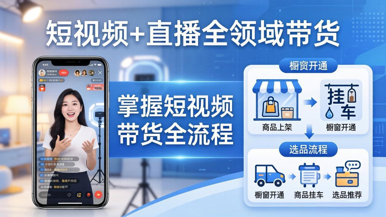 短视频+直播全领域带货：掌握橱窗开通、挂车、选品、爆款文案改编等短视频带货全流程-鸿图网创