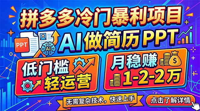 拼多多冷门暴利项目：AI 做简历 PPT，低门槛轻运营，月稳赚 1-2 万-鸿图网创