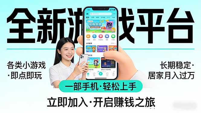 全新平台各类小游戏 一部手机即可操作 小白轻松上手  长期稳定 居家月入过万！！！-鸿图网创