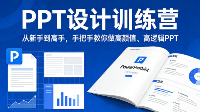 PPT设计训练营，从新手到高手，手把手教你做高颜值、高逻辑PPT-鸿图网创
