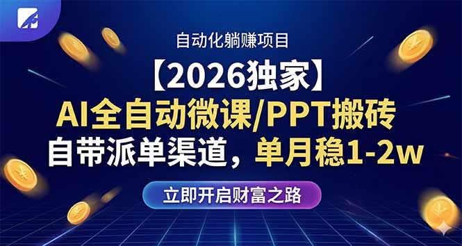 【2026独家】AI全自动微课/PPT搬砖，自带派单渠道，单月稳1-2W-鸿图网创