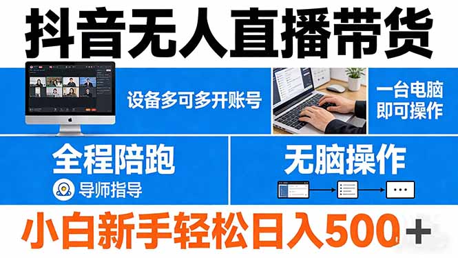 抖音无人直播带货 一台电脑即可操作  可多开账号 无脑操作  全程陪跑 新手小白轻松 日入500+-鸿图网创