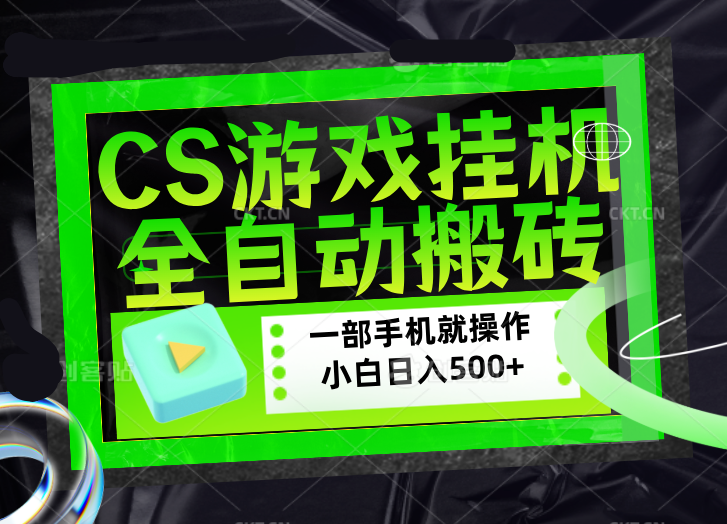 CSGO游戏挂机捡漏搬砖，超稳定的项目，带领1000+小白实现日入500+，数据可视频验证-鸿图网创