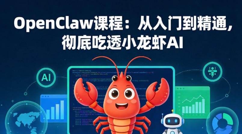 OpenClaw课程：从入门到精通，彻底吃透小龙虾AI-鸿图网创