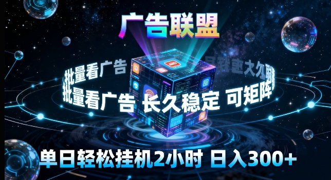 广告联盟全自动挂G掘金，长期稳定，单窗口最高收益30+，可矩阵来实现更大化收益【揭秘】-鸿图网创