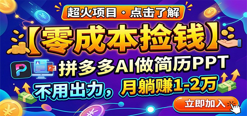 零成本捡钱，拼多多AI做简历PPT，不用出力，月躺赚1-2万-鸿图网创