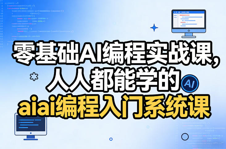 零基础AI编程实战课，人人都能学的ai编程入门系统课(更新0405)-鸿图网创