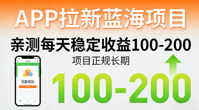 APP拉新蓝海项目，亲测每天稳定收益100-200，项目正规长期-鸿图网创
