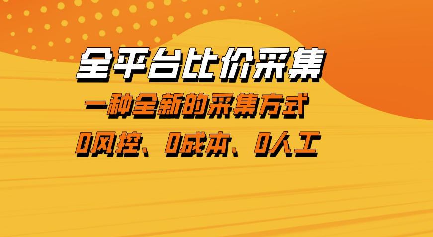 全平台比价采集,一个稳定的数据采集项目,区别于传统的玩法不风控,零成本操作【揭秘】-鸿图网创