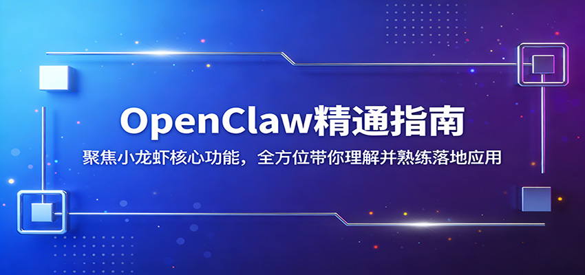OpenClaw精通指南：聚焦小龙虾核心功能，全方位带你理解并熟练落地应用-鸿图网创
