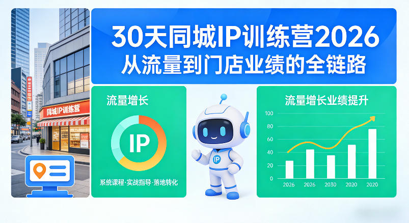 30天同城IP训练营2026年，从流量到门店业绩的全链路-鸿图网创