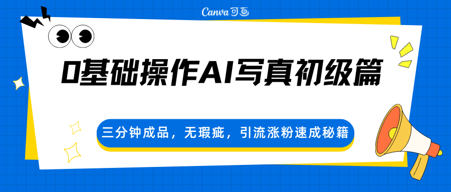 0基础操作AI写真初级篇，三分钟成品，无瑕疵，引流涨粉速成秘籍-鸿图网创