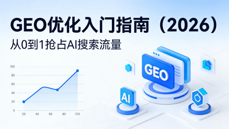 【最新】GEO优化入门指南(2026)，从0到1抢占AI搜索流量-鸿图网创