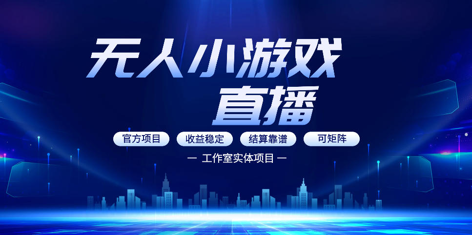 无人小游戏直播：0基础也能做的轻资产副业，解锁无人直播盈利新玩法，轻松月入1W+【揭秘】-鸿图网创