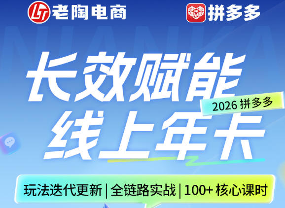 拼多多线上SVIP线上年卡，从认知到基础、从推广到活动、从活动到玩法，全链路实战(26年4月6日更新)-鸿图网创