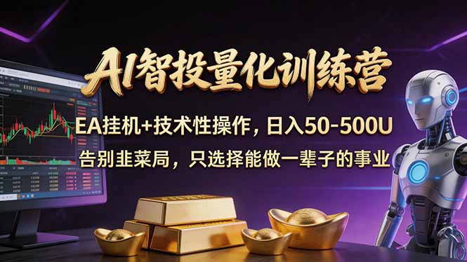 AI智投量化，EA全自动挂机+技术性操作，日入50-500U-鸿图网创
