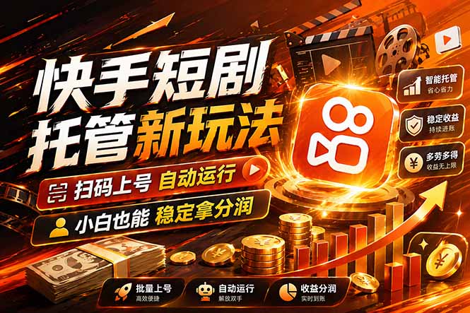 快手短剧蓝海赛道，全托管自动发布，多号操作轻松放大收益-鸿图网创