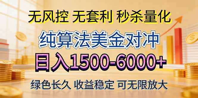 2026美金创富新风口—硬核纯算法对冲全网震撼首发！日收益1500-6000+，项目绿色长久-鸿图网创