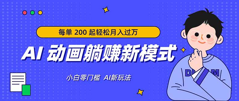 AI 动画躺赚新模式，无需经验，每单 200 起轻松月入过万-鸿图网创