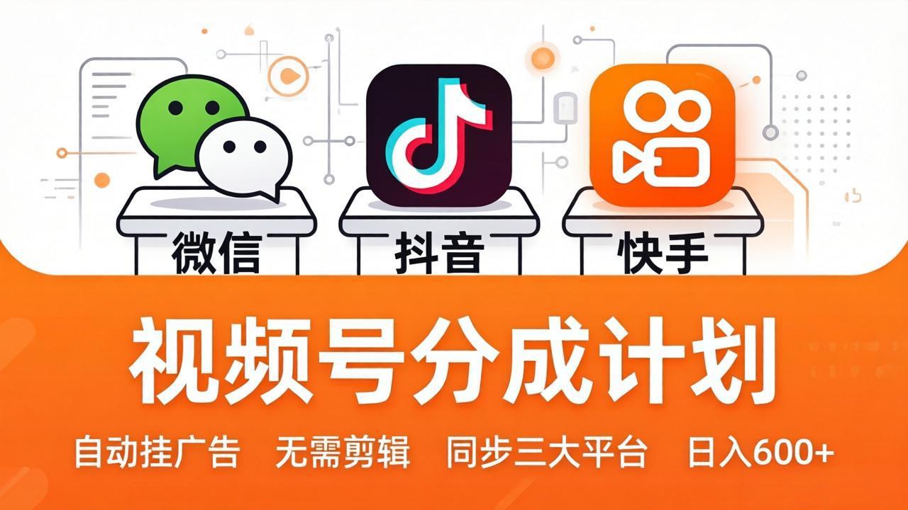 视频号分成计划：发视频自动挂广告，无需剪辑同步三大平台，单号轻松日入600+-鸿图网创