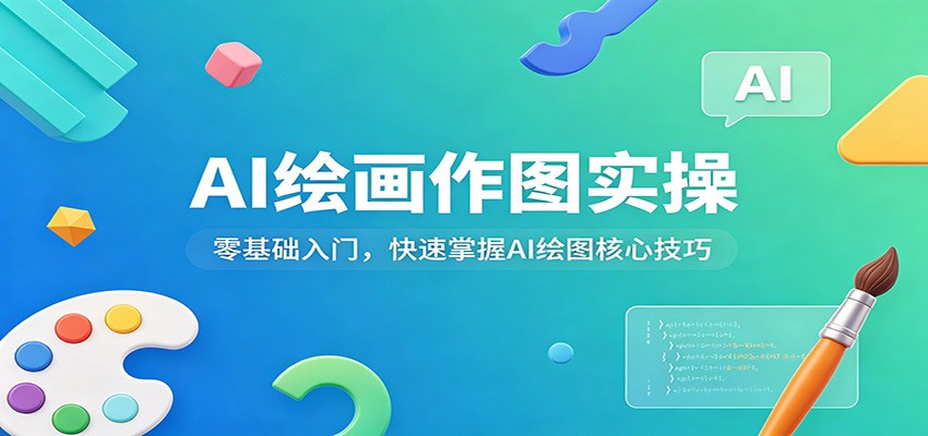 AI绘画作图实操：零基础入门，快速掌握AI绘图核心技巧-鸿图网创