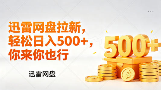 迅雷网盘锐评拉新,轻松日入几张,小白副业首选-鸿图网创