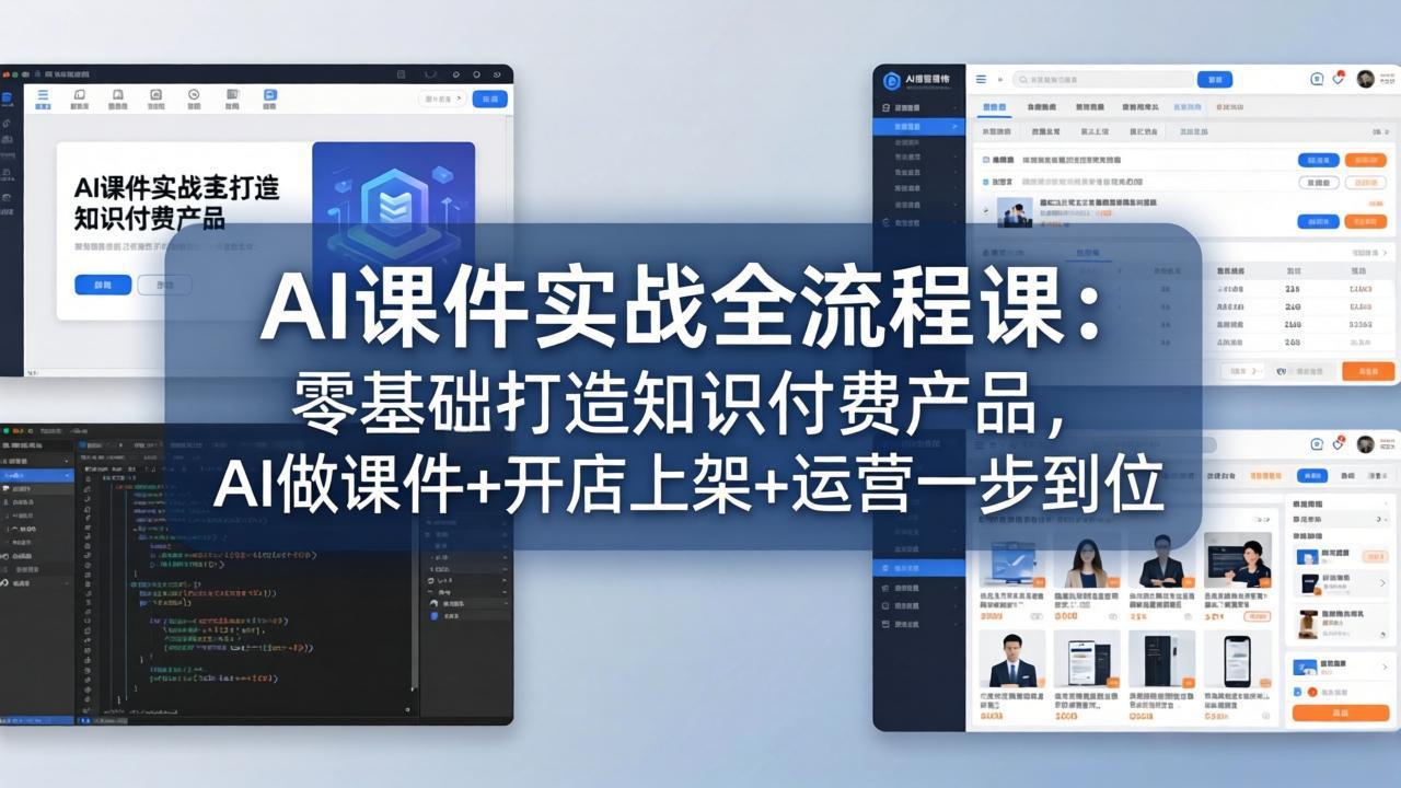 AI课件实战全流程课：零基础打造知识付费产品，AI做课件+开店上架+运营一步到位-鸿图网创