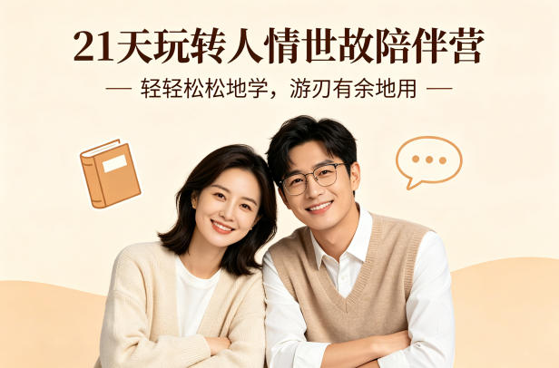 21天玩转人情世故陪伴营-文字稿，轻轻松松地学，游刃有余地用-鸿图网创