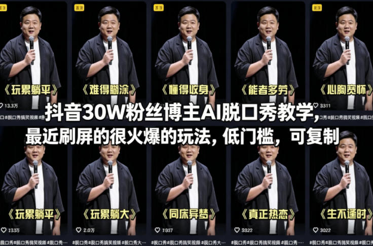 抖音30W粉丝博主AI脱口秀教学，最近刷屏的很火爆的玩法，低门槛，可复制-鸿图网创