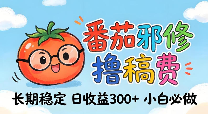 番茄撸金术：日入300+稳如泰山！独家玩法曝光，操作门槛极低，无需经验，小白闭眼上车【揭秘】-鸿图网创