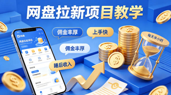 项小推网盘拉新项目教学，佣金丰厚，上手快，每天半小时，打造你的“睡后”收入-鸿图网创