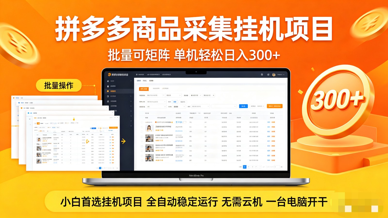 拼多多商品采集全自动挂机玩法 批量可矩阵 单机轻松日入300+-鸿图网创