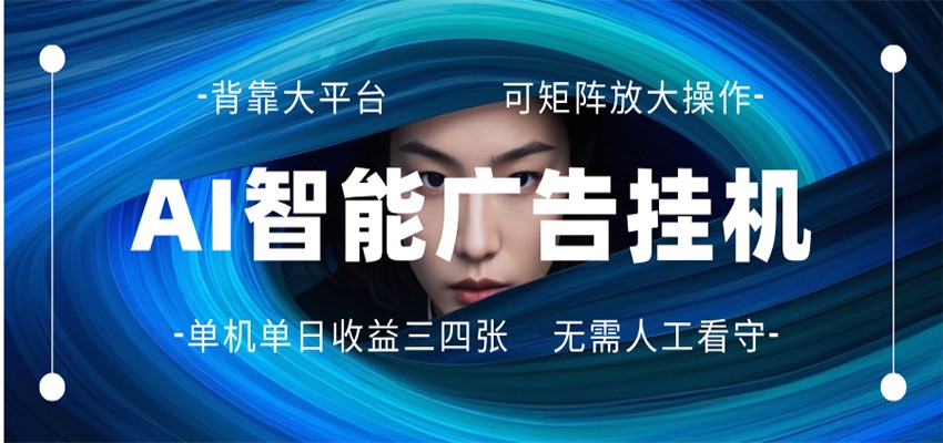 AI 智能广告挂机 全自动ai脚本运行 日入300-400无需人工看守 长期稳定 可矩阵放大-鸿图网创