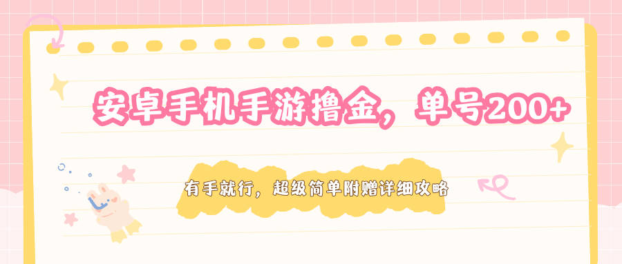 安卓手机手游撸金，单号200+，超级简单附赠详细攻略-鸿图网创