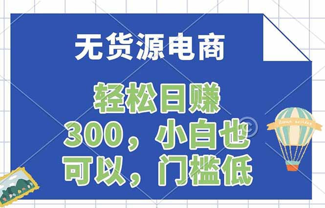 无货源电商，一件代发，日赚300，附详细实操教程-鸿图网创