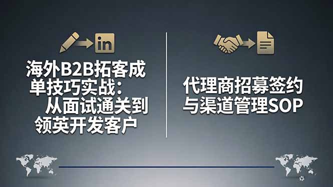 海外B2B拓客成单技巧实战：从面试通关到领英开发客户，代理商招募签约与渠道管理SOP-鸿图网创
