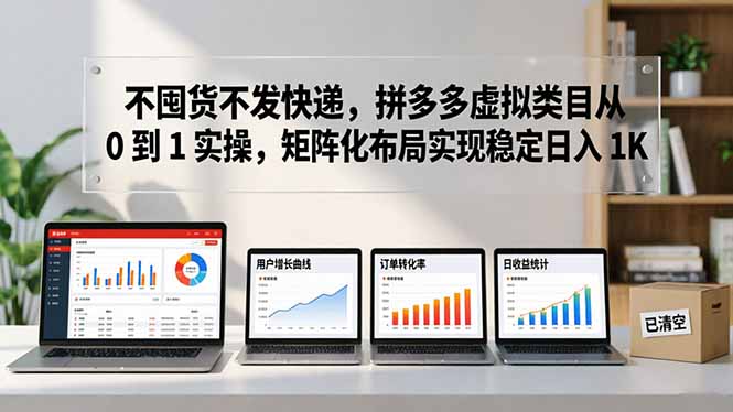 不囤货不发快递，拼多多虚拟类目从 0 到 1 实操，矩阵化布局实现稳定日入 1K-鸿图网创
