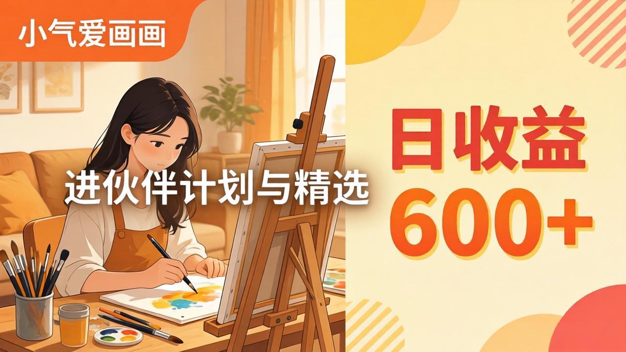 AI绘画视频变现课-更新教学：小气爱画画，作品制作简单日收益600+，进伙伴计划与精选-鸿图网创