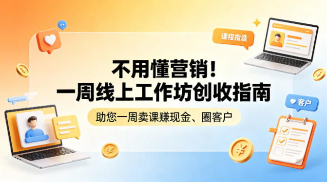 不用懂营销！一周线上工作坊创收指南，助您一周卖课賺现金、圈客户-鸿图网创