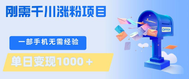 刚需千川涨粉项目，一部手机无需技术，单日变现1k+，当天做当天见收益【揭秘】-鸿图网创