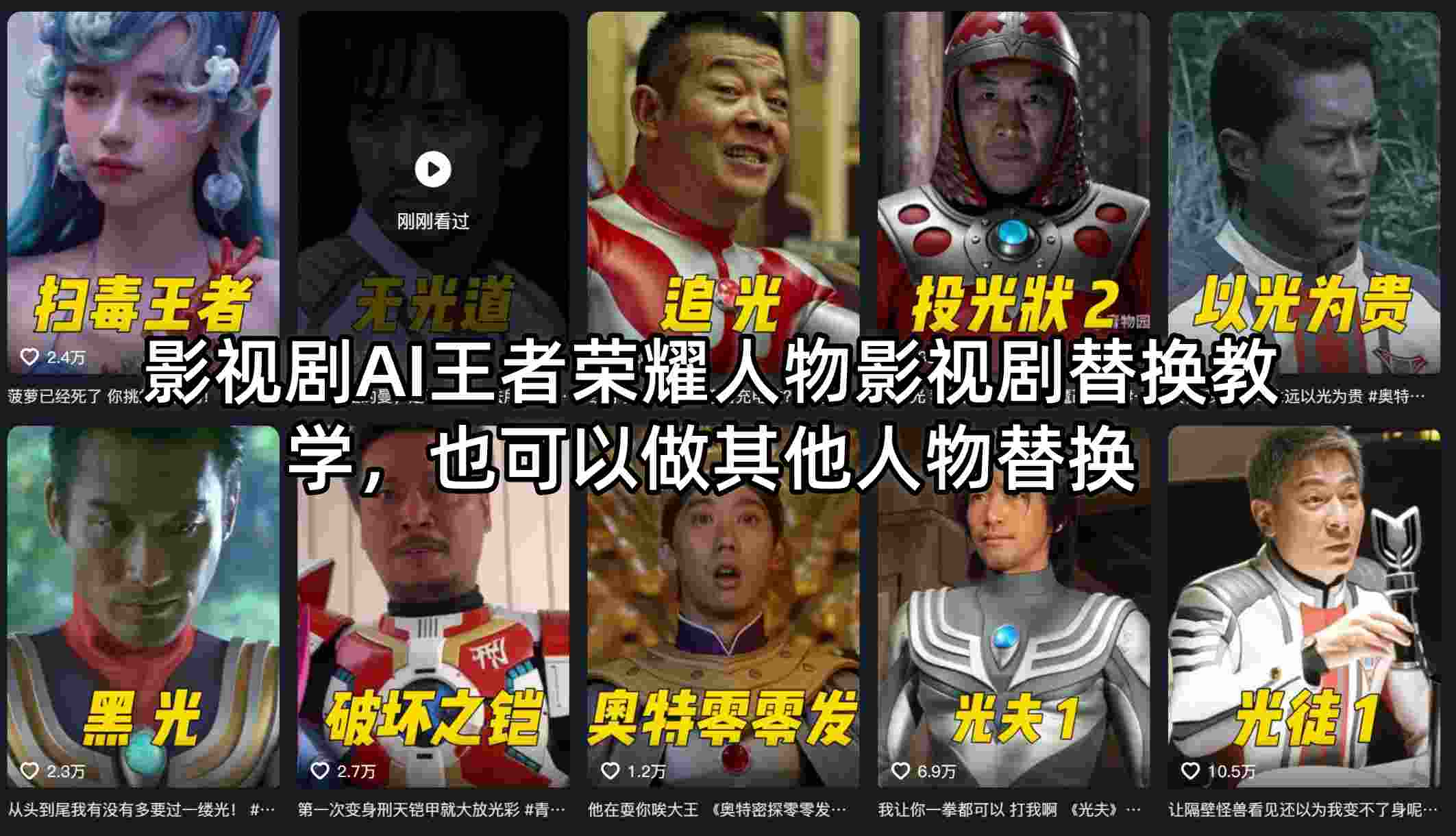 影视剧AI王者荣耀人物影视剧替换教学，也可以做其他人物替换-鸿图网创