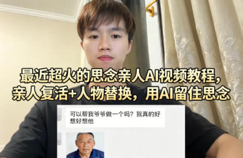 最近超火的思念亲人AI视频教程，亲人复活+人物替换，用AI留住思念-鸿图网创