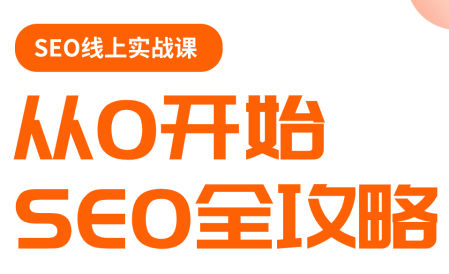 若凡老师·谷歌SEO实操课(更新)-鸿图网创