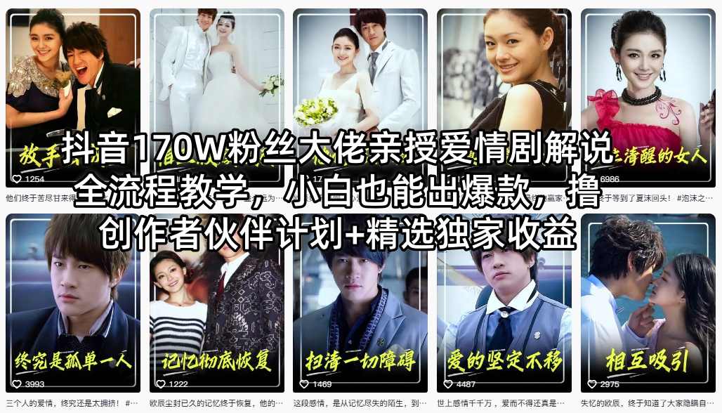 抖音170W粉丝大佬亲授爱情剧解说全流程教学，小白也能出爆款，撸创作者伙伴计划+精选独家收益-鸿图网创