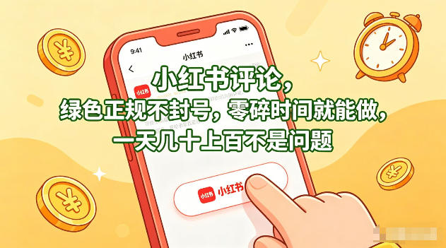 小红书评论，绿色正规不封号，零碎时间就能做，一天几十上百不是问题【揭秘】-鸿图网创
