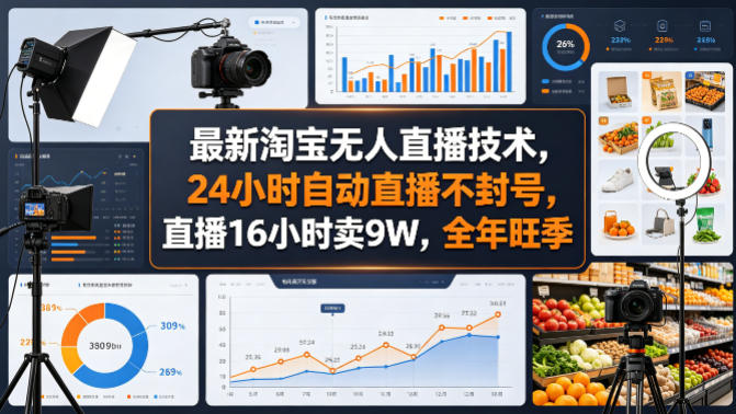 最新淘宝无人直播技术，24小时自动直播不封号，直播16小时卖9W，全年旺季【揭秘】-鸿图网创