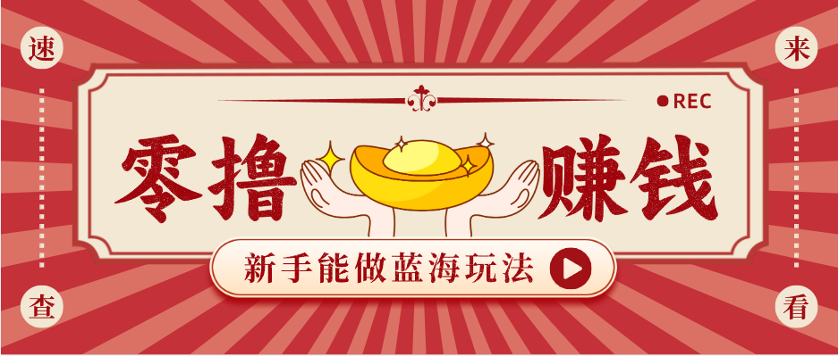 新手也能变现的蓝海玩法，一个人人能做的项目，需求量极大日入300+！-鸿图网创